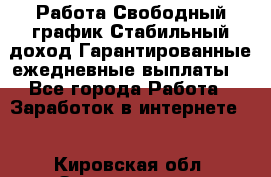 Работа.Свободный график.Стабильный доход.Гарантированные ежедневные выплаты. - Все города Работа » Заработок в интернете   . Кировская обл.,Захарищево п.